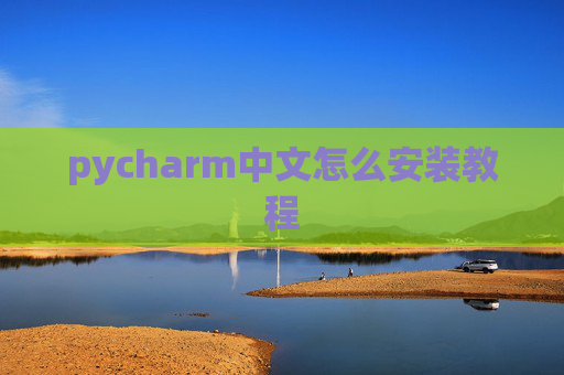 pycharm中文怎么安装教程 pycharm中文怎么安装教程